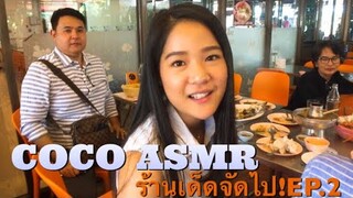ร้านเด็ดจัดไป!EP.2 ร้านเพื่อนแพรว จ.อยุธยา(EATING SHOWS)|COCO SAMUI ASMR #ร้านเด็ดจัดไป!