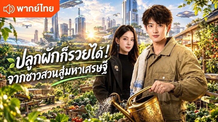 ปลูกผักก็รวยได้! จากชาวสวนสู่มหาเศรษฐี (พากย์ไทยเต็มเรื่อง)