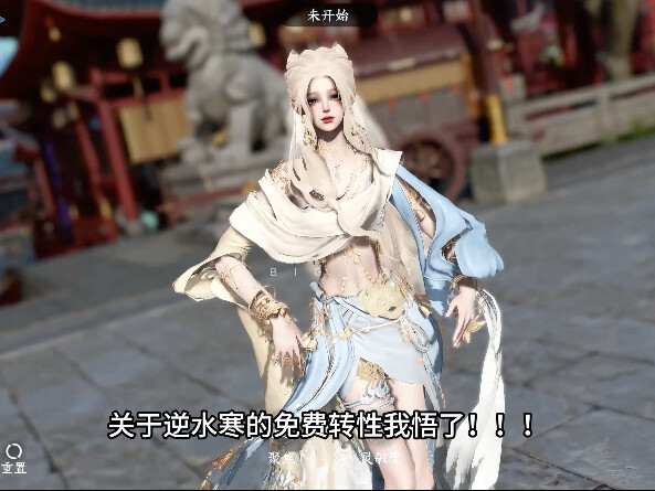 关于逆水寒的免费转性我悟了！！！
