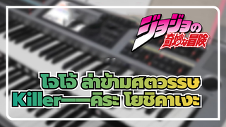 โจโจ้ ล่าข้ามศตวรรษ
คีย์เปียโนสองแถว
Killer——คิระ โยชิคาเงะ