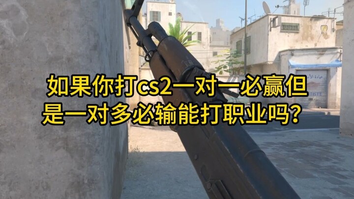 ถ้าคุณเล่น CS2 แบบตัวต่อตัวชนะแน่ แต่ตัวต่อหลายคนกลับแพ้ตลอด จะเล่นเป็นมืออาชีพได้ไหม?