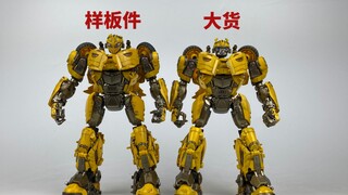 TMT01赛星大黄蜂，样板件和大货的区别是啥？