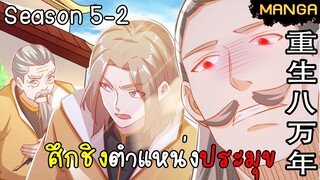 มังงะจีน การล้างแค้นของจักรพรรดิในร่างขยะ จบซีซั่น5-2(ยังไม่จบ)