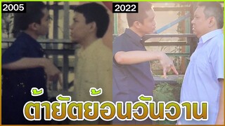 26ปีแห่งความหลัง | ต้าพายัตย้อนวันวานกลับไปสมัยเกรียน เอ้ย​ เรียน​