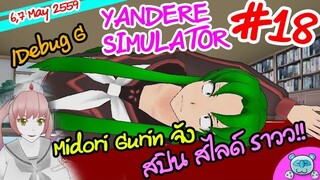 Ebola Easter Egg กับ Midori Gurin Spin Slide Round - Yandere Simulator # 18 (6,7 May Update)