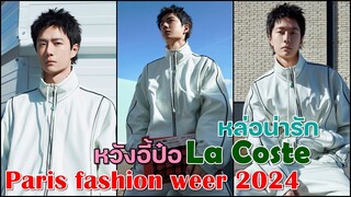 หวังอี้ป๋อเบื้องหลังถ่ายภาพนิื่ง La Coste หล่อน่ารักมากกกกกกก   Paris Fashion Week 2024