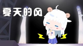 【咩栗】夏天的风