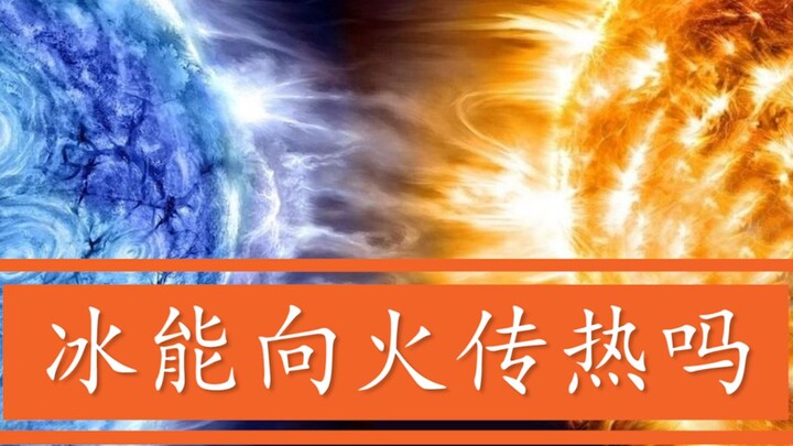 لماذا لا يمكن للأجسام ذات درجة الحرارة المنخفضة أن تنقل الحرارة تلقائيًا إلى الأجسام ذات درجة الحرار