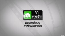 ซิทคอม เฮง เฮง เฮง 2003 ตอน ก๊วยเจ๋ง