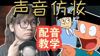 【一学就会】如何学会「小夫」贱兮兮的声线~