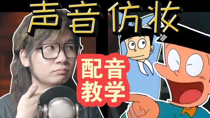【一学就会】如何学会「小夫」贱兮兮的声线~