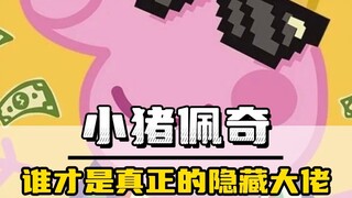 谁才是真正的隐藏大佬？