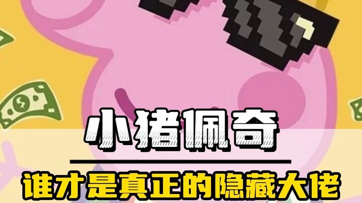 谁才是真正的隐藏大佬？