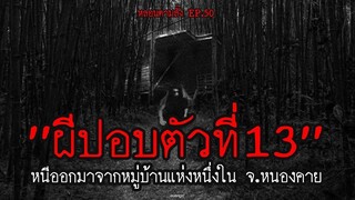 ผีปอบตัวที่ 13 หนีออกไปจากหมู่บ้านแห่งหนึ่งใน จ.หนองคาย