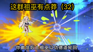 这群祖巫有点莽（32） 通天与祖巫合力战鸿钧，诛仙剑阵被破！