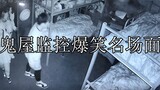 鬼屋监控爆笑名场面：再这样下去NPC都要退休了