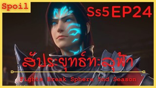 สปอยอนิเมะ Fights Break Sphere Ss5 ( สัประยุทธ์ทะลุฟ้า ) EP24 ( การต่อสู้ของผู้ติดรายชื่อแข็งแกร่ง )