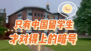 刻在中国人DNA上的暗号，我看哪个中国留学生不知道？