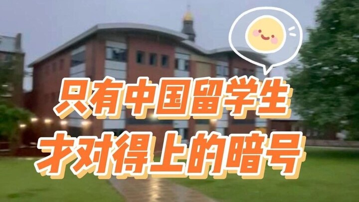 刻在中国人DNA上的暗号，我看哪个中国留学生不知道？