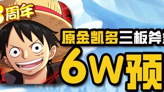 One Piece: Con Đường Đến Quyền Lực [Ngân Sách 60.000] Ấn bản thứ năm của Ocean Ranking, ba chiếc rìu