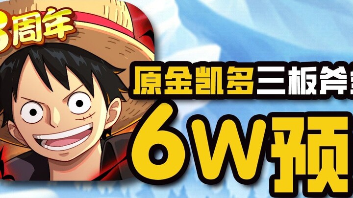 One Piece: The Road to Power [60,000 Budget] The fifth issue of Ocean Ranking, Kaido's three axes sh