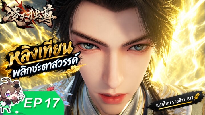 หลิงเทียนพลิกชะตาสวรรค์ ตอนที่ 17