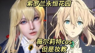 【灿】论化妆对cosplay的影响究竟有多大之——《紫罗兰永恒花园》薇尔莉特cos，但是妆教