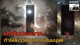 แท่งหินประหลาด...ทำให้ลิงวิวัฒนาการเป็นมนุษย์ (สปอยหนัง)