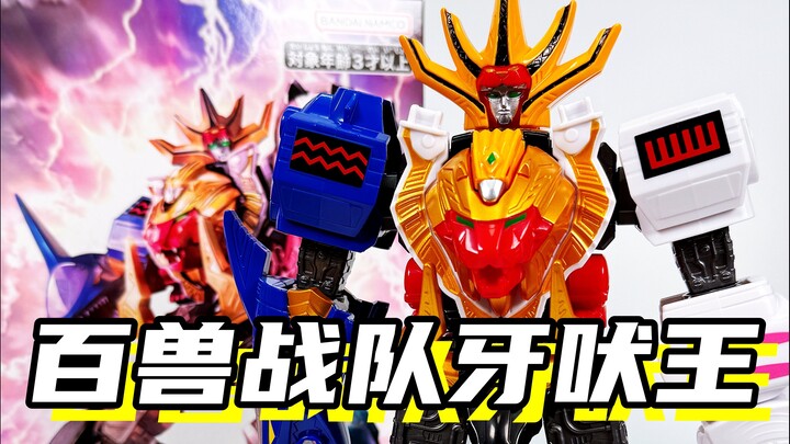 童年最爱看的战队！「百兽战队牙吠连者 DX战队宇宙 牙吠王」