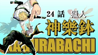 【神乐钵】24话 猎人