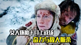 女人怀胎十月上战场，为保护肚子里宝宝，奋力与敌人厮杀