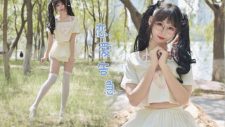 心动嘛！那就和我恋爱吧！学妹在线和你告白，恋爱告急翻跳