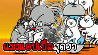 The Battle Cats #05 - ปลดล็อคแมวแอปเปิ้ล [ เกมมือถือ ]