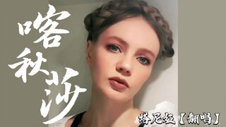 "Katyusha" - นักร้องชาวรัสเซีย Tanya [ปกคลาสสิกของโซเวียต]