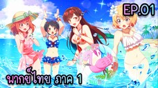 Kanojo Okarishimasu สะดุดรักยัยแฟนเช่า ภาค1 ตอนที่ 1 [พากย์ไทย]