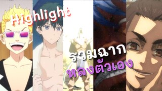 Highlight! รวมฉากหลงตัวเอง