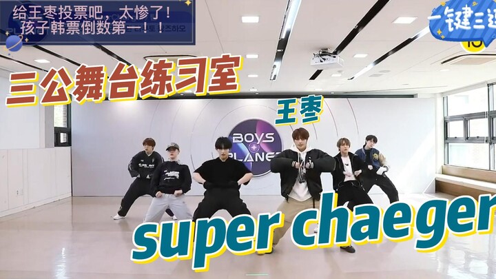 Video ruang latihan jus teh Super Chaeger Wang Zihao - ruang latihan panggung ketiga Boys Planet