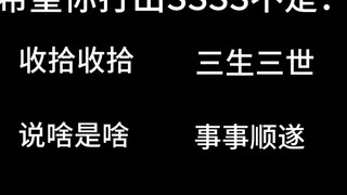 希望你打出SSSS不是：