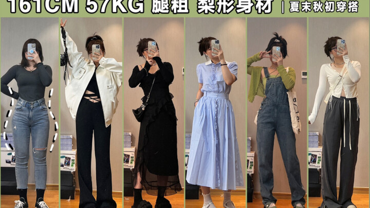 161cm, 57kg: For girls with thicker legs | Late-summer to early-autumn outfits – figure-flattering, 