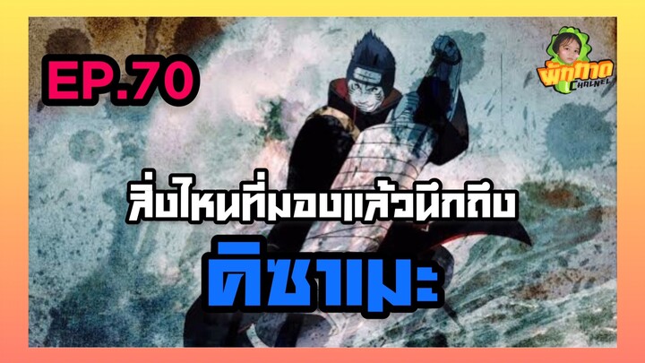 EP.70 สิ่งไหนที่มองแล้วนึกถึง คิซาเมะ