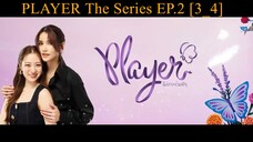 PLAYER The Series PLAYER ไม่อาจห้ามรัก  EP.2 [3_4] - Heart Pop Studio