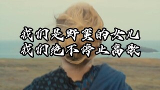 【女性|混剪】Savage Daughter | 我们是野蛮的女儿，我们绝不停止高歌