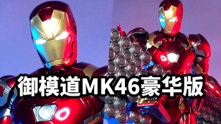 【模玩速评 御模道钢铁侠MK46豪华版】浓浓的成品即视感，送朋友都有面子