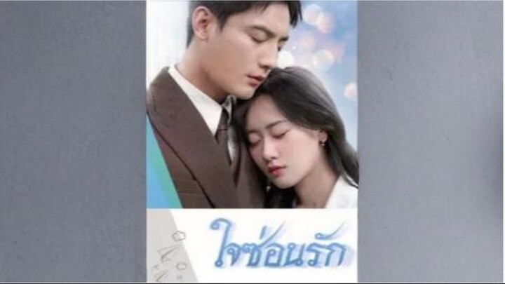 [ซับไทย] ใจซ่อนรัก ซีรีย์จีนเต็มเรื่อง