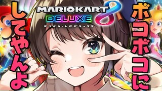 【#生スバル】ぼっこぼこにしてやるしゅばあああああああ！！！！！視聴者参加型マリカ/Viewer participation type Mario Kart【ホロライブ/大空スバル】