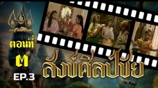 สังข์ศิลป์ชัย 2533 ตอนที่ 3