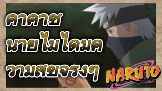คาคาชิ นายไม่ได้มีความสุขจริงๆ