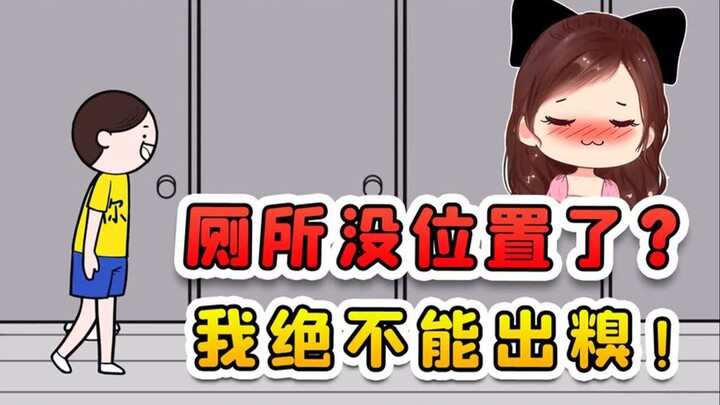 厕所没位置了？我优雅的走进单独包间，让你们目瞪口呆！