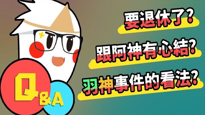 【Tanya Jawab Guigui】Bagaimana pendapatmu tentang insiden Dewa Bulu? Apakah masih ada dendam dengan A