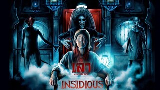 Insidious วิญญาณตามติด สรุปให้จบครบทุกภาค  I เรื่องเล่าจากความมืด RERUN